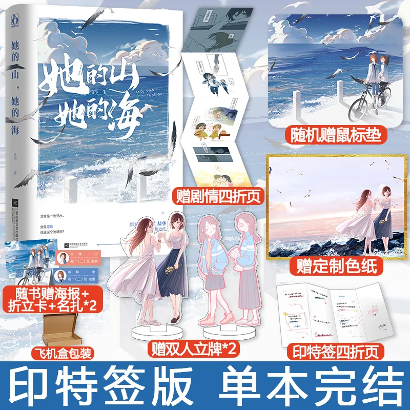 

Ta De Shan Ta De Hai By Fu Hua Girls' Love Story Campus Two-way Redemption Lily Chinese Novel Books Standing Sign Promotion