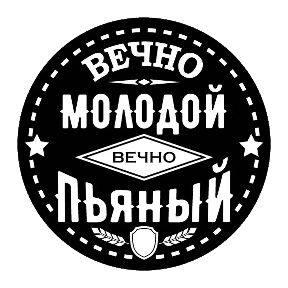 Наклейка на авто Вечно молодой Waterproof Durable Car Sticker Decal for Bumper, Window, Laptop, Truck,
