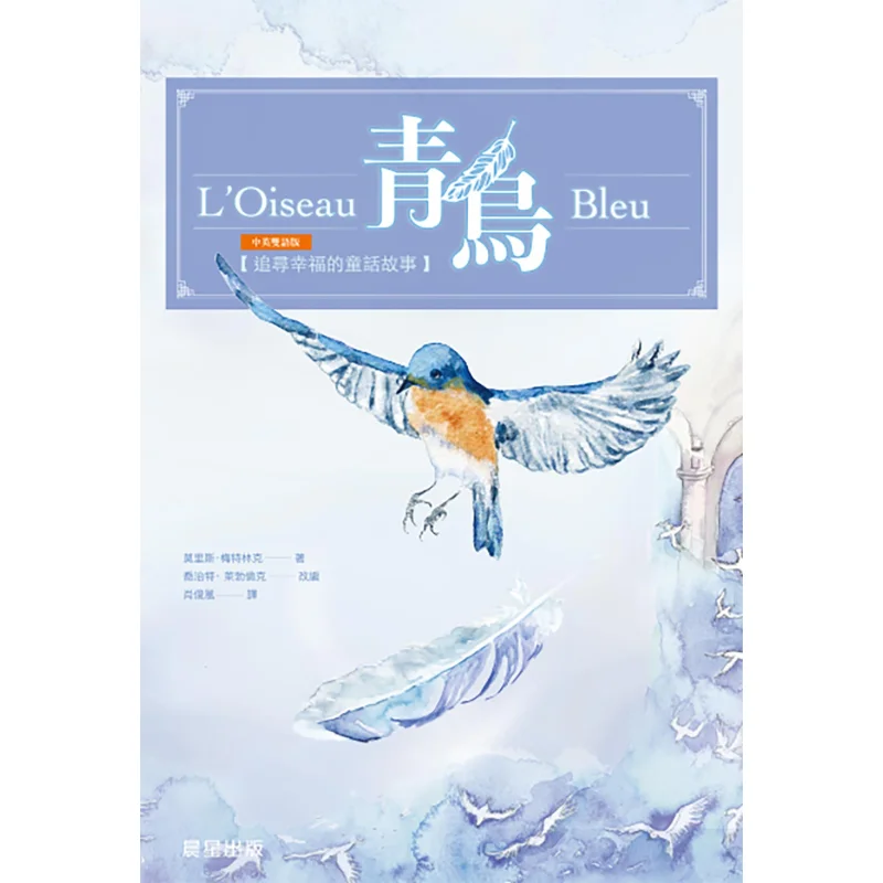 

Bluebird ChineseEnglish Bilingual Version Maurice Maeterlinck Morning Star Publishing House 9789864433858 Book
