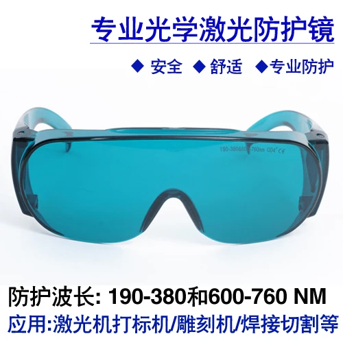 190-380/600-760 Laser protective glasses 632.8nm helium-neon large frame can also be worn by myopia