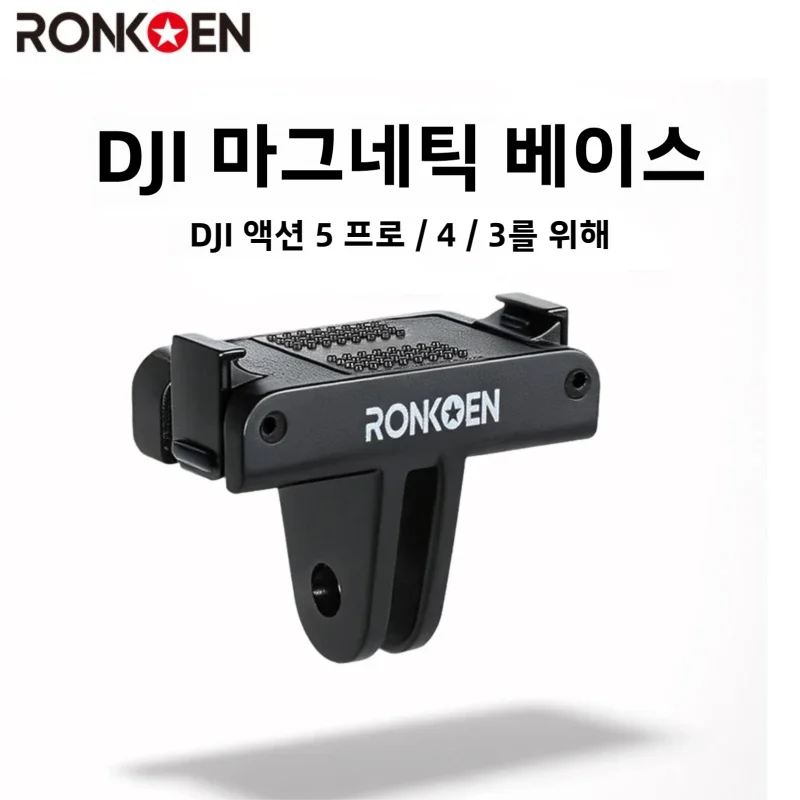 DJI Osmo Action 3/4/5 Pro용 란코엔 마그네틱 퀵 릴리스 어댑터 베이스 접이식 퀵 릴리스 투 클로우 마운트 어댑터