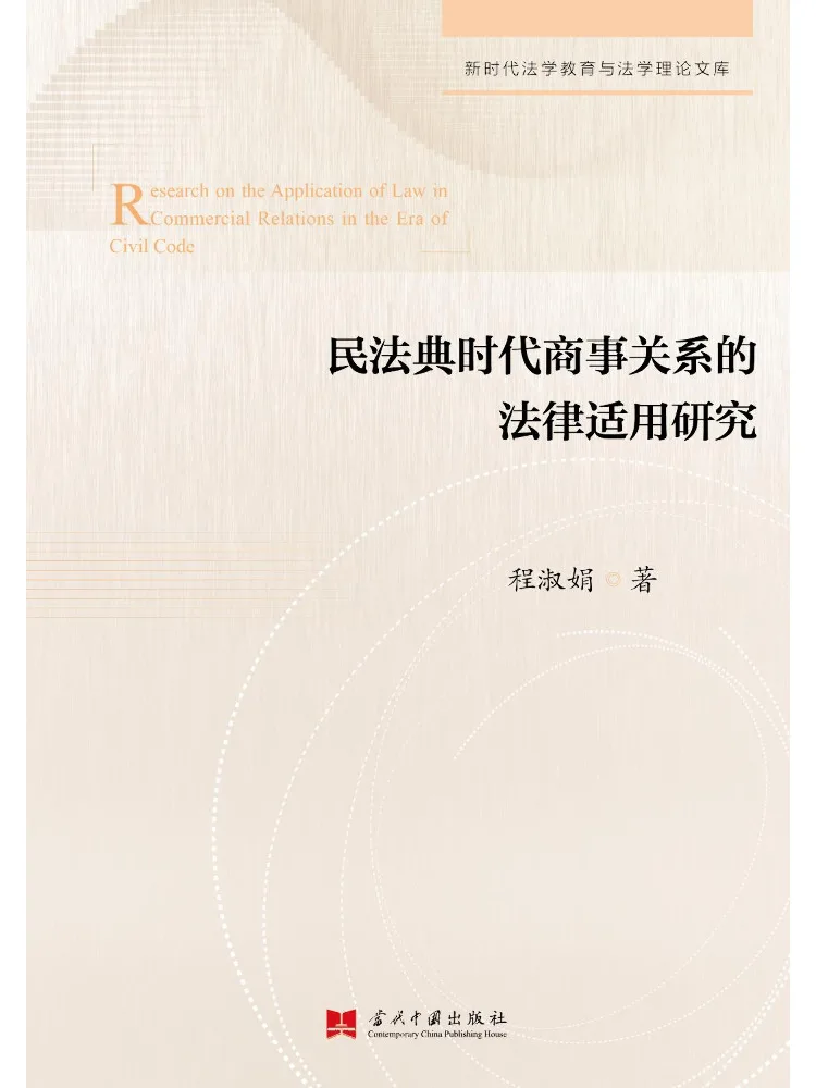 Book-Winshare Research sur l'application juridique des relations commerciales dans l'ère du Code civil