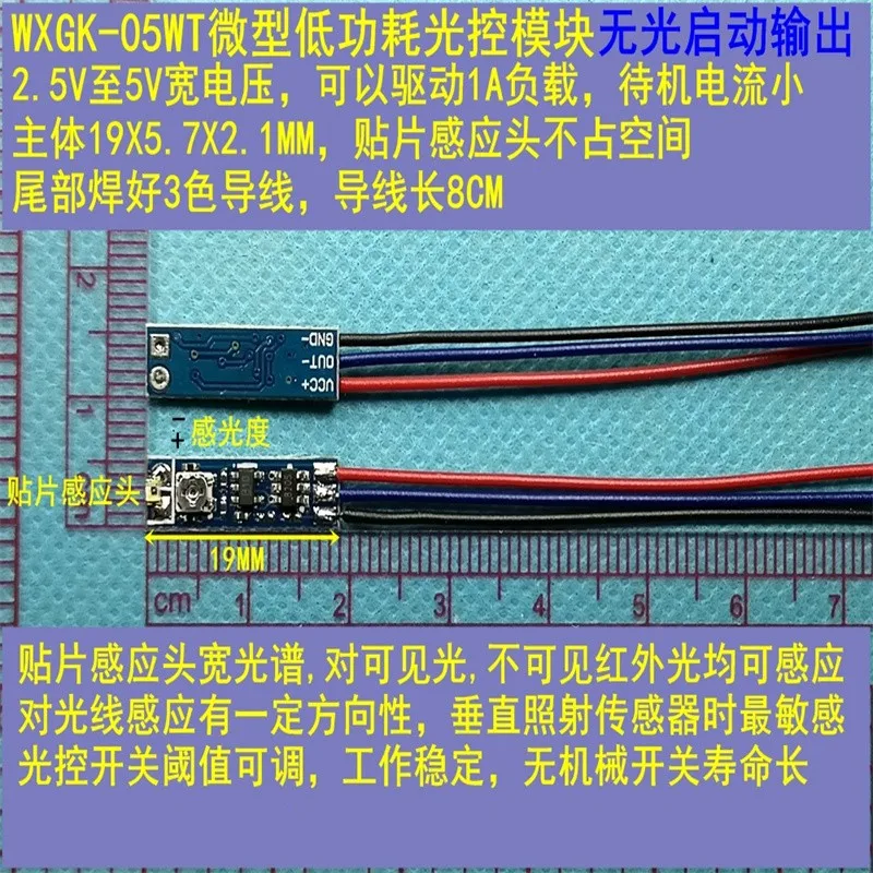 WXGK-05W مصغرة منخفضة الطاقة وحدة التحكم في ضوء 2.5V3V3.7V5V بداية الظلام ، صغيرة الحجم