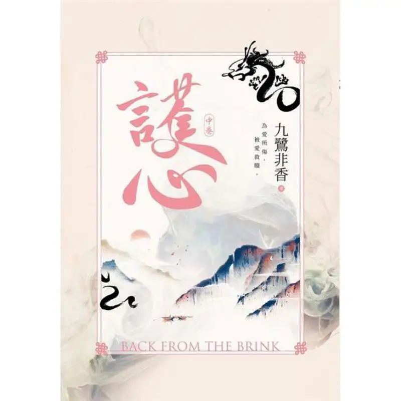 Protecting The Heart Part 2 The Nine Egrets Are Not Fragrant Cuttingedge Publishing House 9786263564213 Book