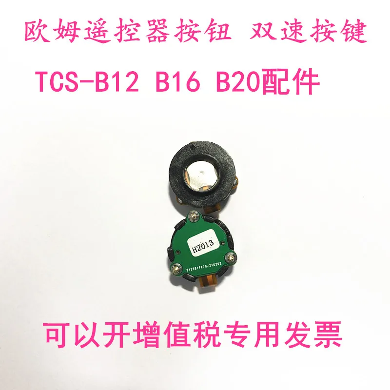 Ohm remote control two-speed button TCT-B12 TCS-B16 B20 shell double rail beam shield machine