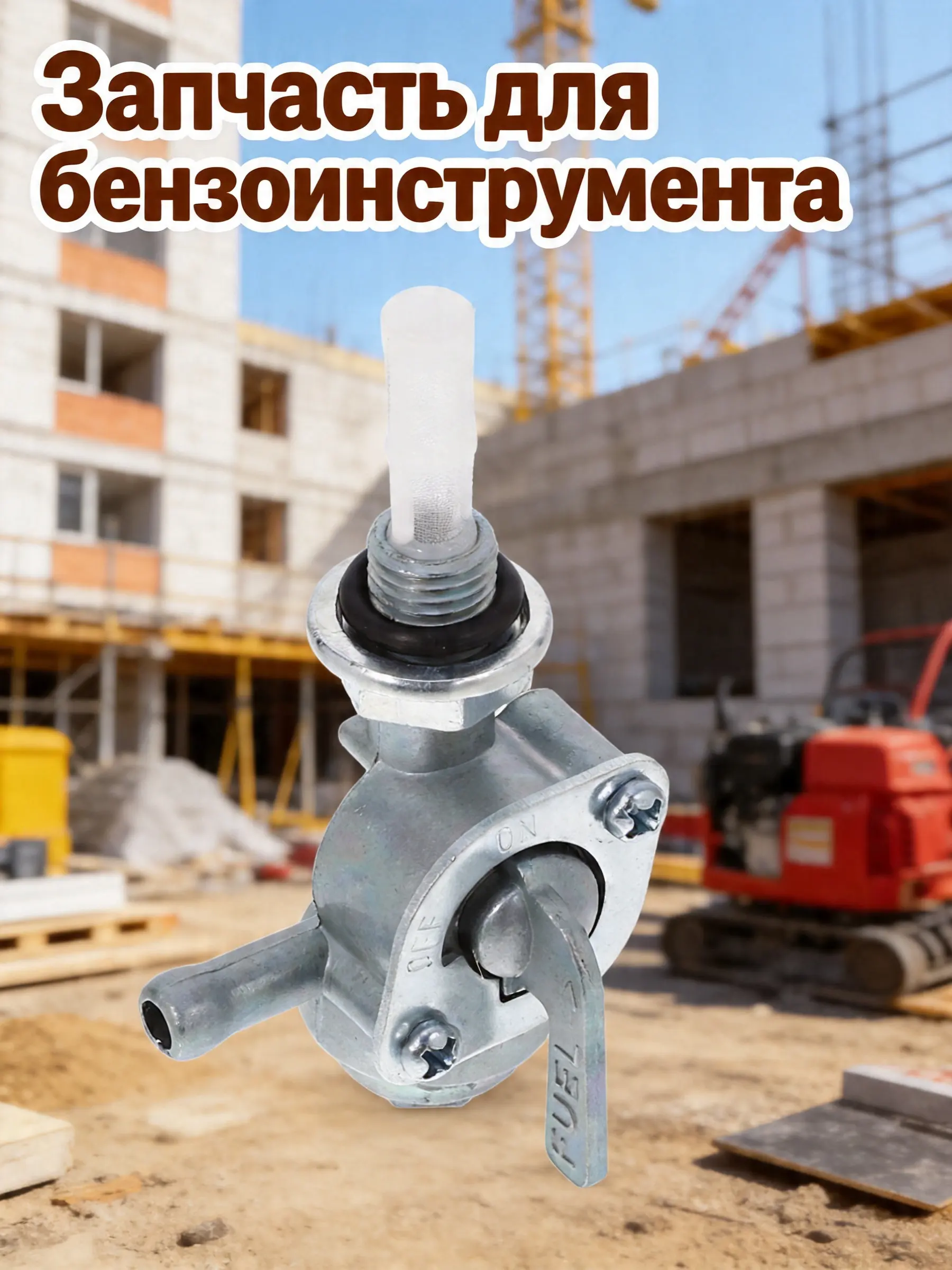 Shut Off Valve for Generator Fuel Tank Zinc Alloy Rubber Construction Reliable Petcock Shutoff Valve Generator Parts
