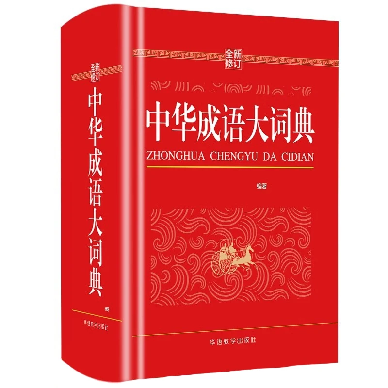 Chinese Idiom Dictionary, Modern Chinese Word Dictionary, Xinhua Dictionary of Idioms for Primary School Students