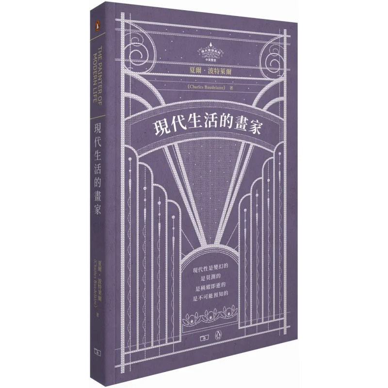 

Художник современной жизни Чарльз Баудэла Коммерческий пресс Гонконг Лимитированная книга 9789620758553