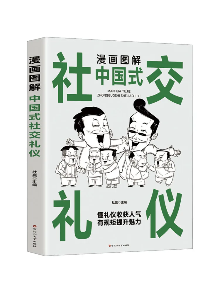 

Книга-Winshare Мультяшные иллюстрации китайского социального этикета