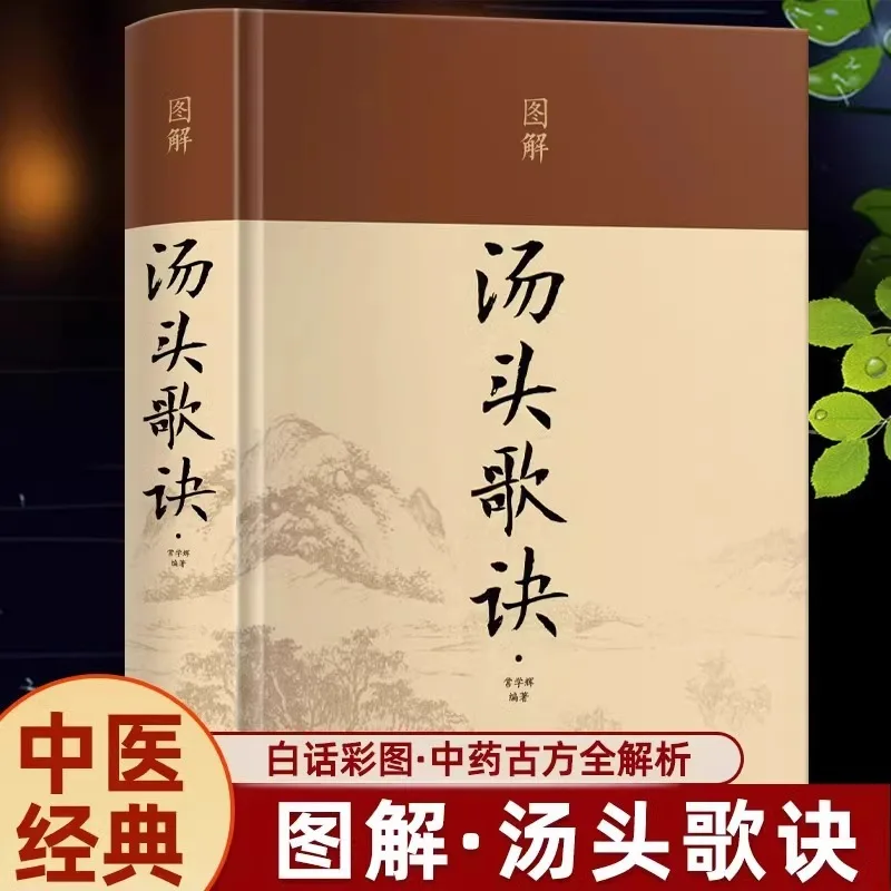 Tang Tou Ge Jue, A Selection of Commonly Used Formulas From Famous Prescriptions Throughout History