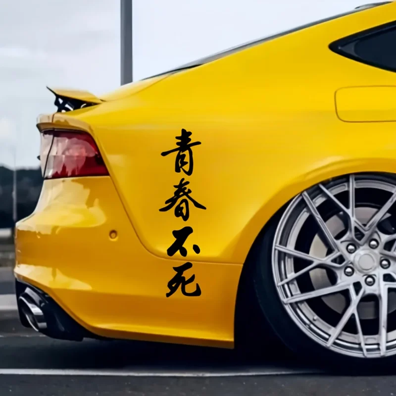 1 قطعة الشباب أبدا يموت JDM ملصقات السيارات مقاوم للماء DIY بها بنفسك السيارات الجانب الجسم نافذة الوفير شارات الفينيل تجديد سيارة التصميم الديكور #1