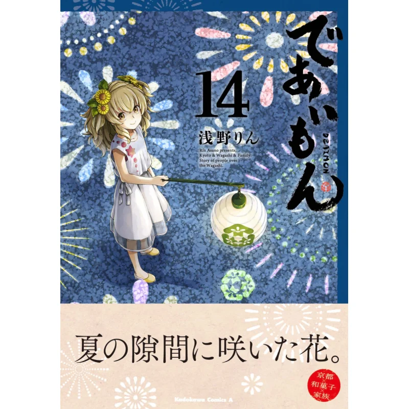 

Deaimon 14 Rin Asano Kadokawa Bookstore 9784041128602 Book