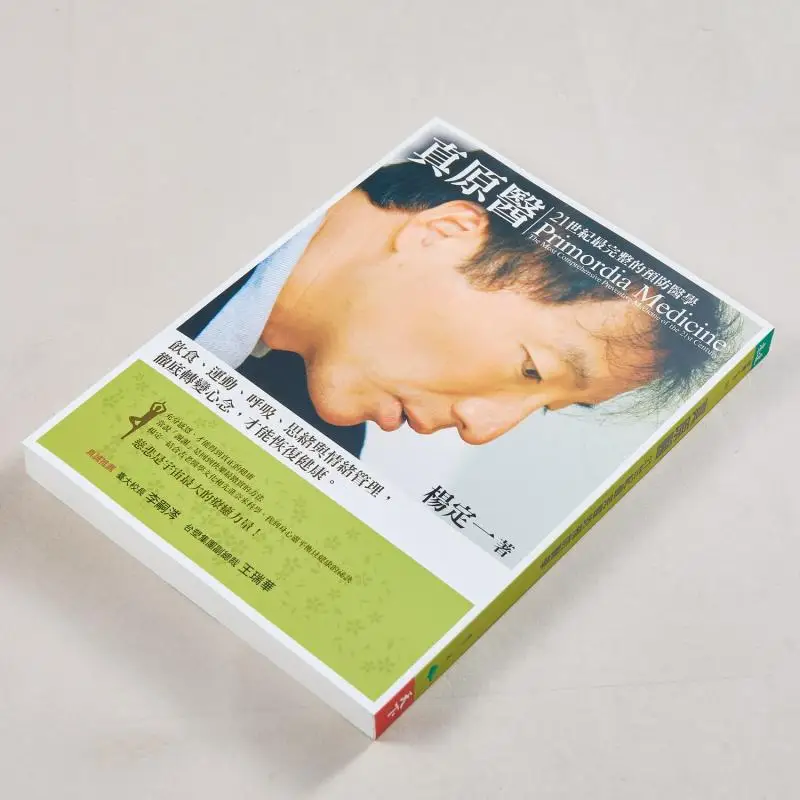 دواء الأصل الحقيقي الطب الوقائي الأكثر شاملة في القرن الحادي والعشرين يانغ دينجي الحياة العالمية 9789866759703 كتاب