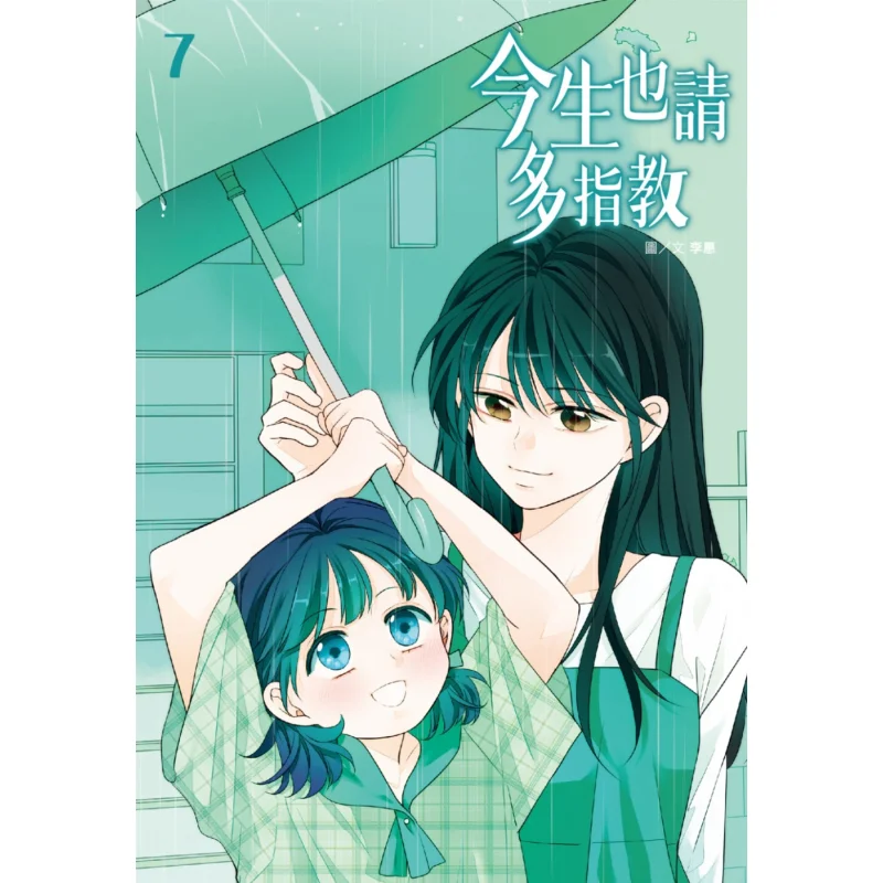 

Пожалуйста, дайте мне свою надежность в этой жизни 07 Li Hui Издательство Cuttingedge 9786263774254 Книга