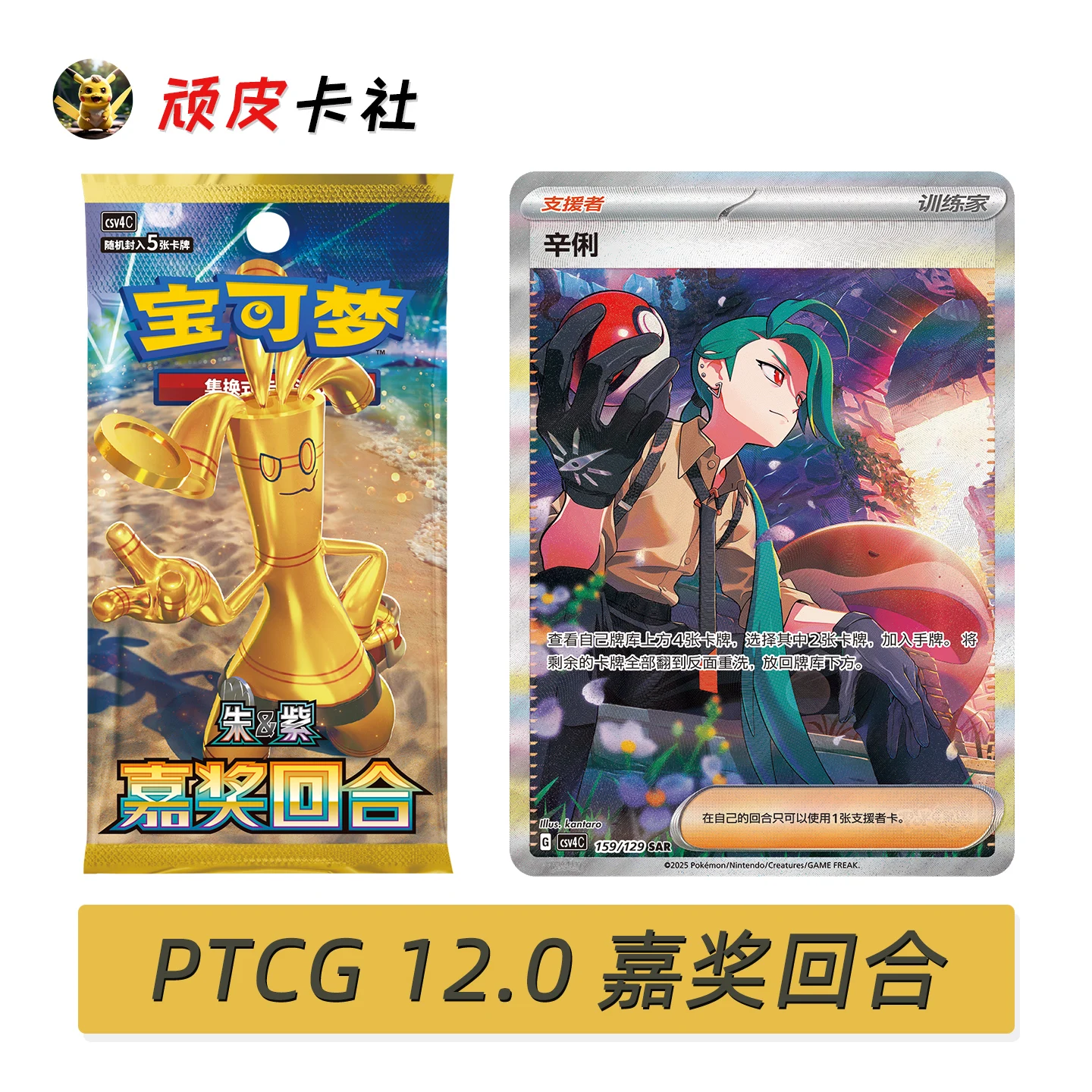 Véritable Pokemon Vol12.0 commendation ronde commerce PTCG écarlate et Violet Gholdengo Rika grosse boîte mince boîte Collection Ex carte