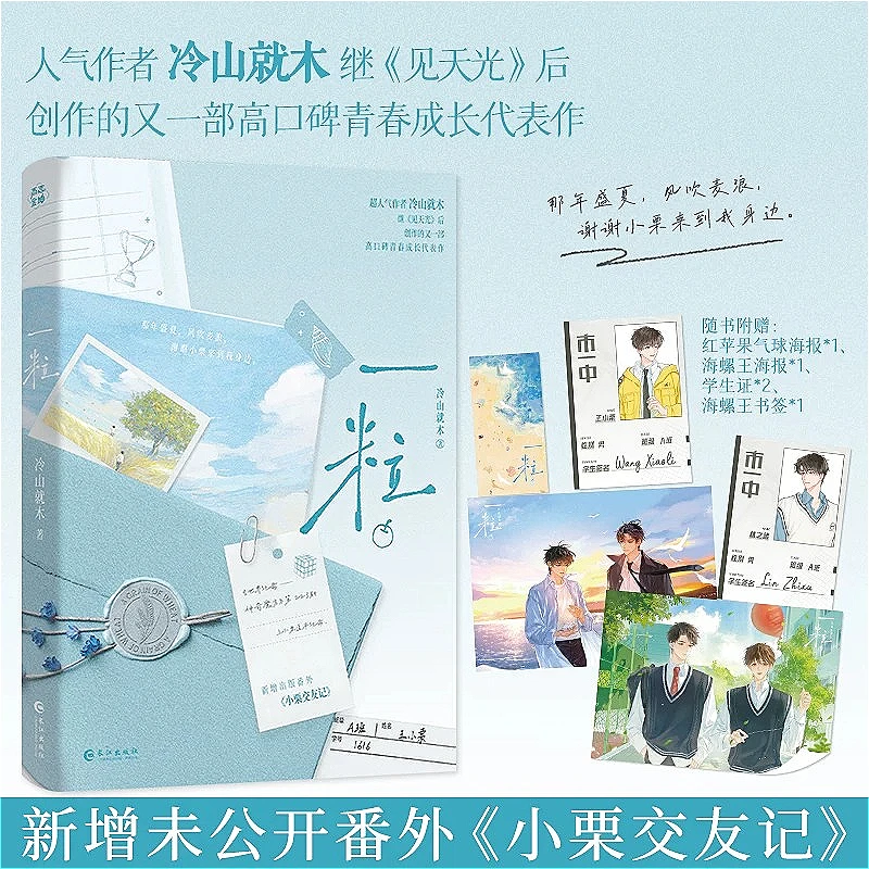 Yi Li Youth BL Novel Book Lin Zhixu & Wang Xiaoli By Leng Shan Jiu Author of Tian Jian Guang Young Adult Campus Novel Book