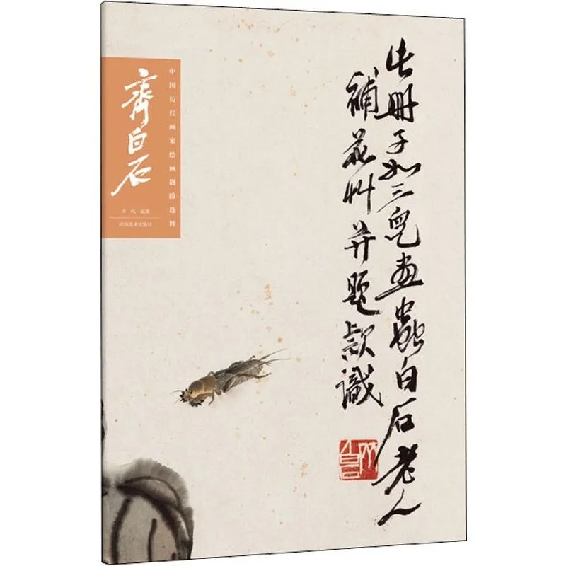 Qi Baishi, Selected Works of Famous Chinese Painters, Copy of Chinese Painting and Calligraphy Book, Traditional Art Landscape