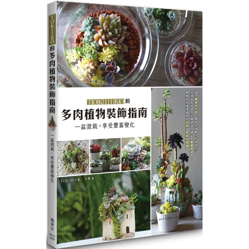 TOKIIROs Succulent Plant Decoration Guide Mix One Pot And Enjoy Rich Variations TOKIIRO Maple Leaf Society Culture 9789863705611