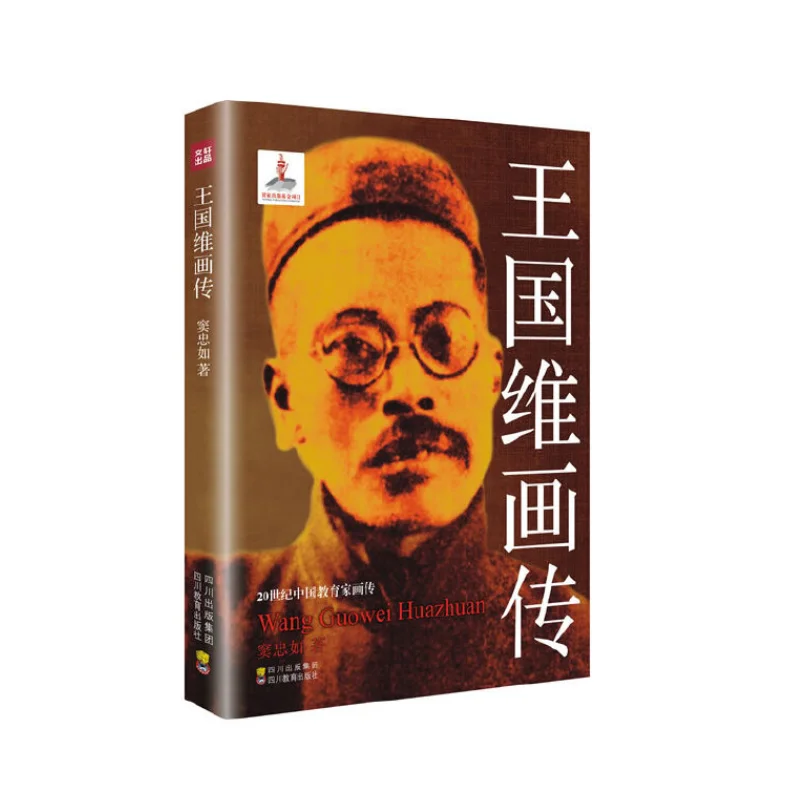 Illustrated Biography of Wang Guowei