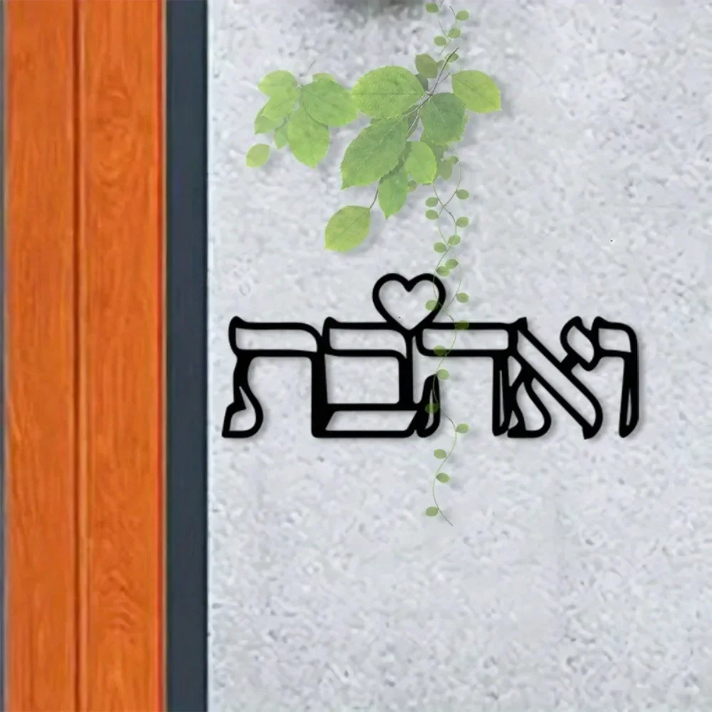 CIFBUY Iron Wall Art Hebrew Letter Love Metal Sculpture Hanging Plaque Rustproof Home Bedroom Couple Decor