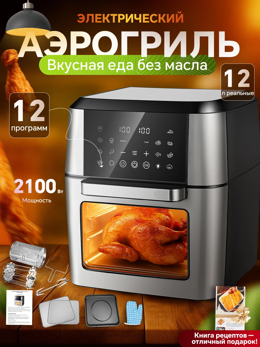 12L Электрический аэрогриль 2100W, духовка с вращением, 13 программ, без масла, многофункциональная мини печь для дома