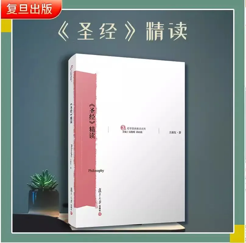 

Intensive Reading of the Bible Wang Xinsheng, Fudan University Press Philosophical Books Chinese version interpretation