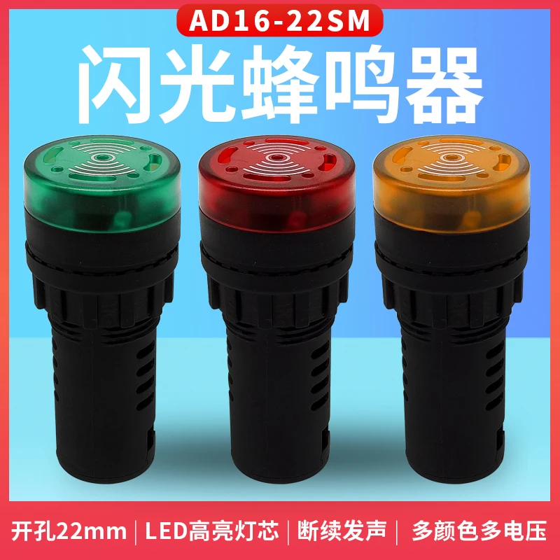 Ruiwo AD16-22SM intermittent flashing buzzer with LED signal indicator light, sound and light alarm 22mm