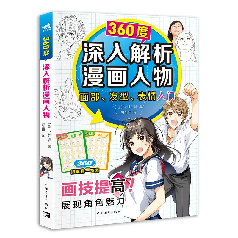 360 Degree in Depth Analysis of Manga Characters' Faces Hairstyles and Expressions Author Nakamura Nito Simplified Chinese