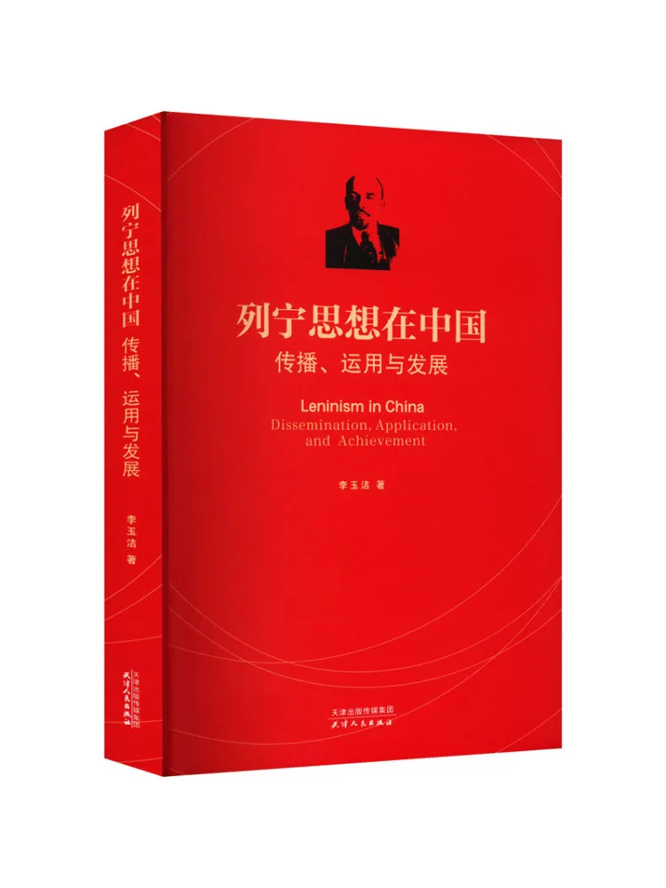 

Книга-Winshare Распространение нанесения и развитие мысли Ленина в Китае