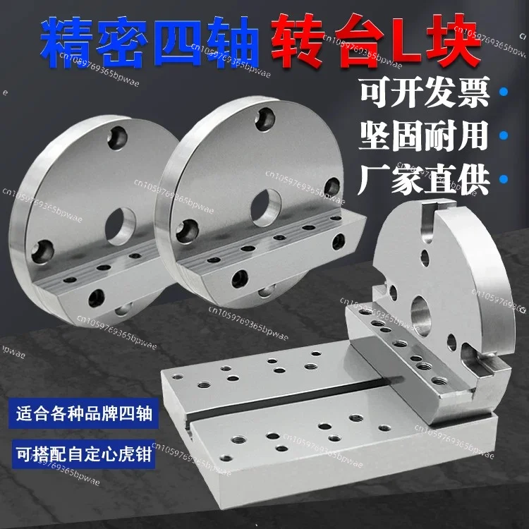 170/210 Four-axis Unilateral Bridge Plate Four-axis L Block Four-axis  Disc Seat Self-centering Vice L Block Turntable Block