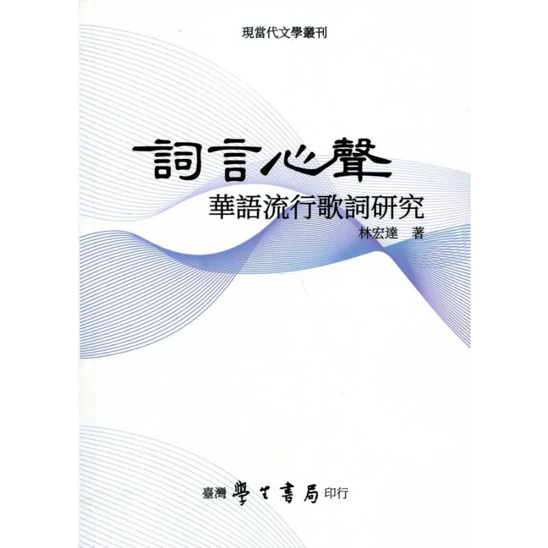 

Words Express The Heart A Study Of Chinese Pop Lyrics POD Lin Hongda Taiwan Student Bookstore 9789571518510 Book