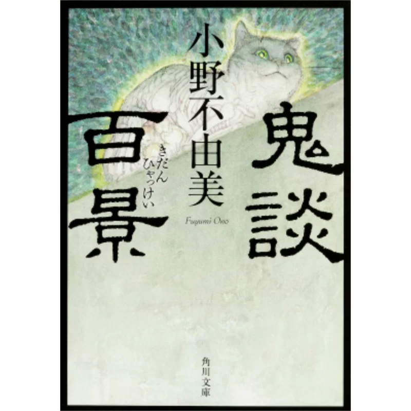 

Ghost Talks About A Hundred Scenes Ono Yumi Kadokawa Bookstore 9784041033753 Book