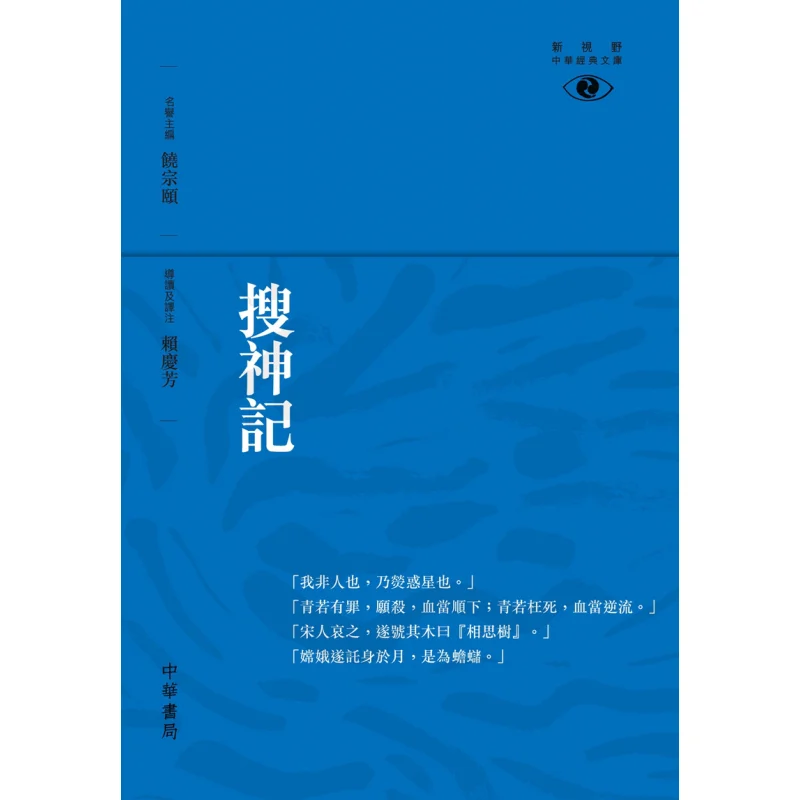 

Shoushenji New Vision Chinese Classics Library Lai Qingfang Zhonghua Book Company Hong Kong Limited 9789888290024 Book