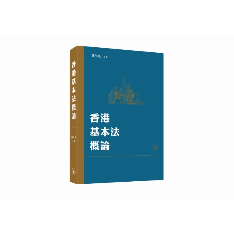 Introduction To The Basic Law Of Hong Kong Chen Hongyi Sanlian Bookstore Hong Kong Limited 9789620455223 Book