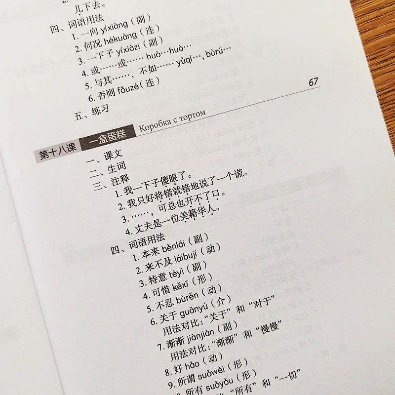 Chinesischer Kurs (3. Auflage, russische Ausgabe) 3B