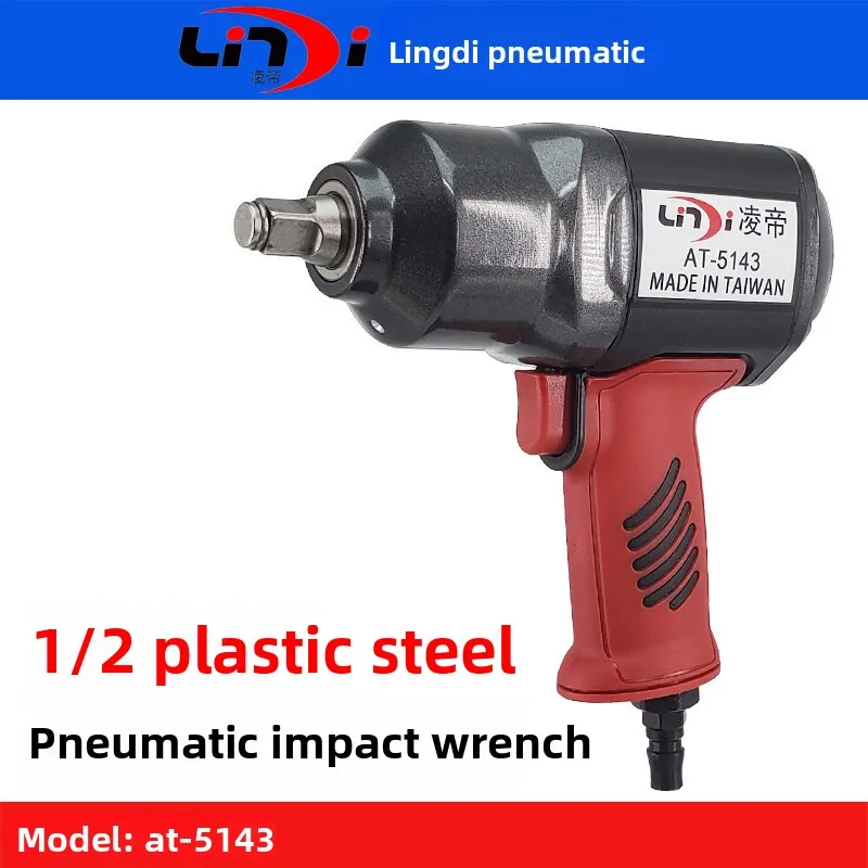

Тайвань Lingdi AT-5143 Пневматический ударный гайковерт, динамометрический ключ из пластиковой стали, ветрозащитный триггер, небольшой воздушный триггер ветровой пушки