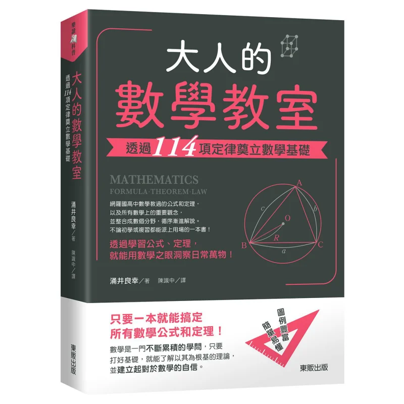 

Математический класс для взрослых, лежащий фундамент по математике по 114, Laws Yoshiyuki Yonai 9789864759910