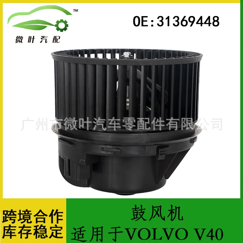 

31369448 Трансграничный льготный/применимый вентилятор VOLVO Volvo Regal V40