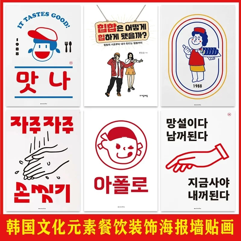 12pcs Korean Cultural Elements Comic Poster Shop Decor  BBQ Restaurant Background Wall Decals