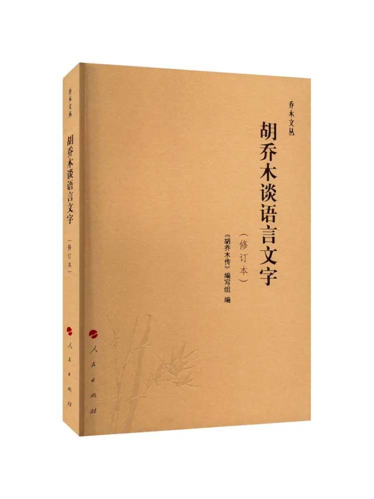 

Book-Winshare Hu Qiaomu on Language and Characters Revised Edition