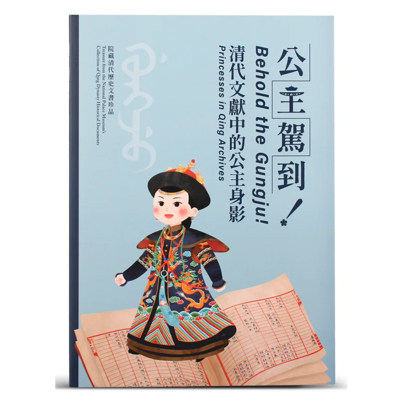 

The Princess Has Arrived The Figure Of A Princess In Qing Dynasty Literature Su Fengnan 9789575628765