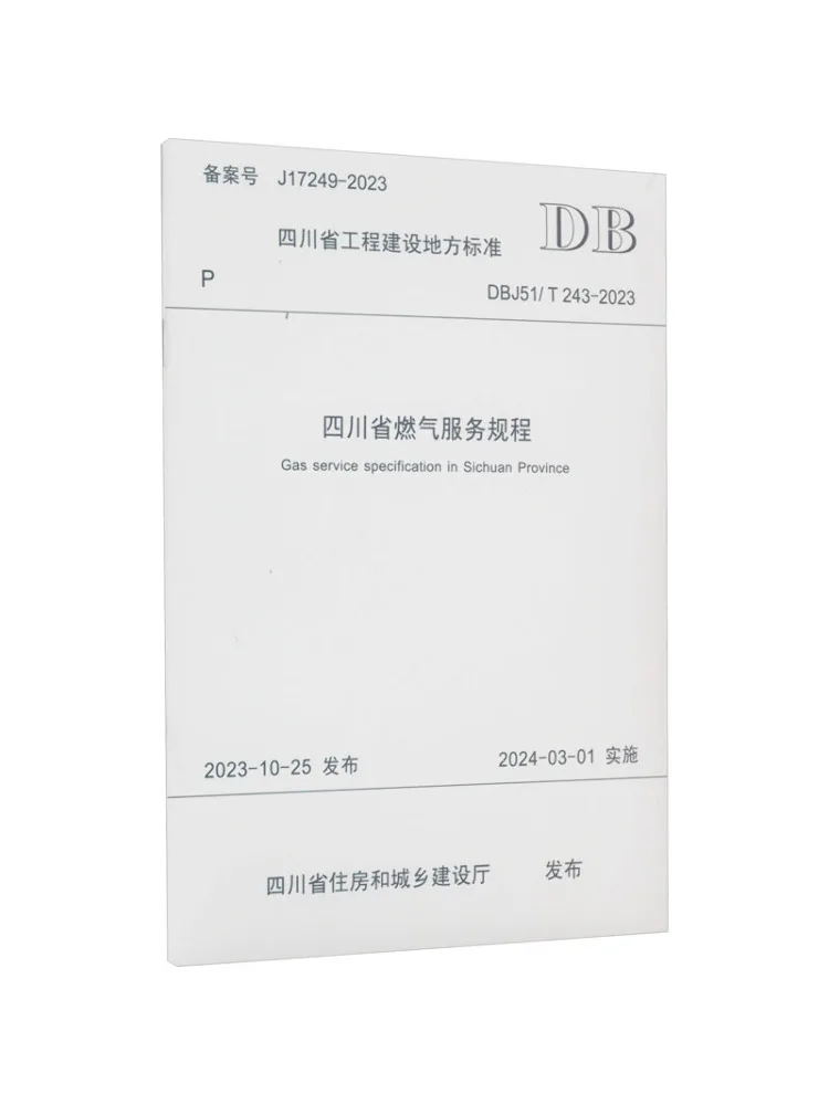 

Книга-Winshare, провинция Сычуань, правила газовой службы Dbj51 T 243 2023