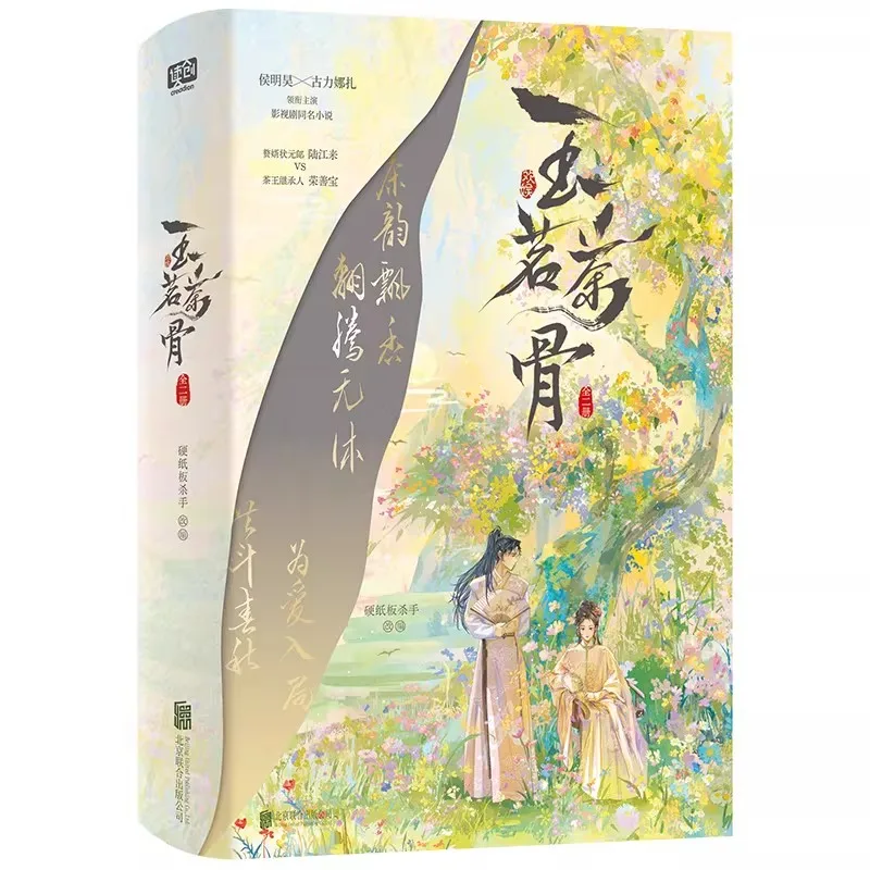 2 Books Yu Ming Cha Gu: The Legend of Jade Tea Chinese Drama Original Novel - Hou Minghao & Gulnazar Historical Romance Book