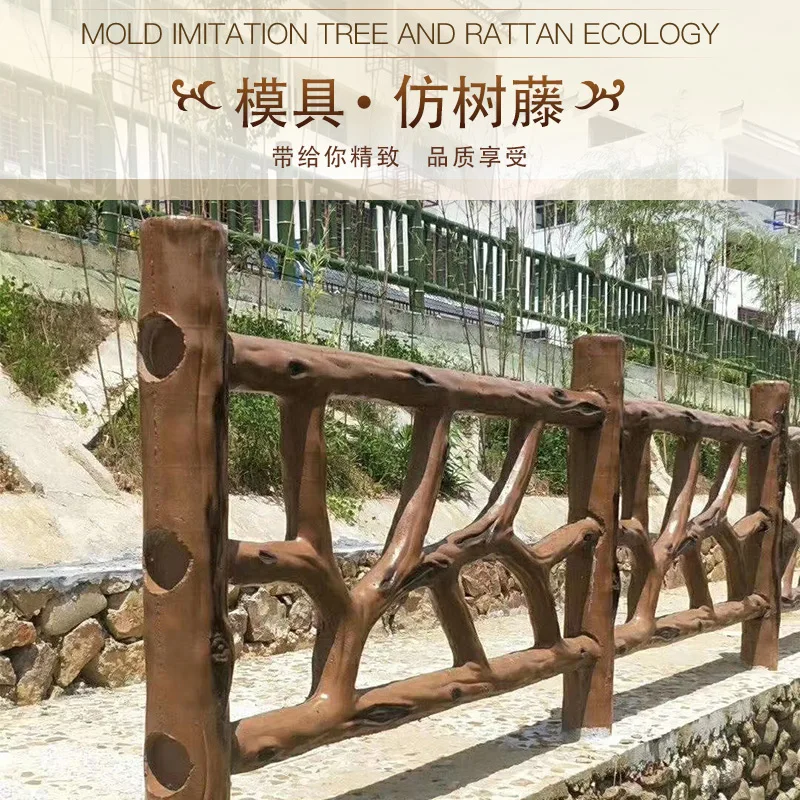 Cement imitation rattan fence mold garden landscape prefabricated abrasive concrete railing imitation wood grain imitation bark