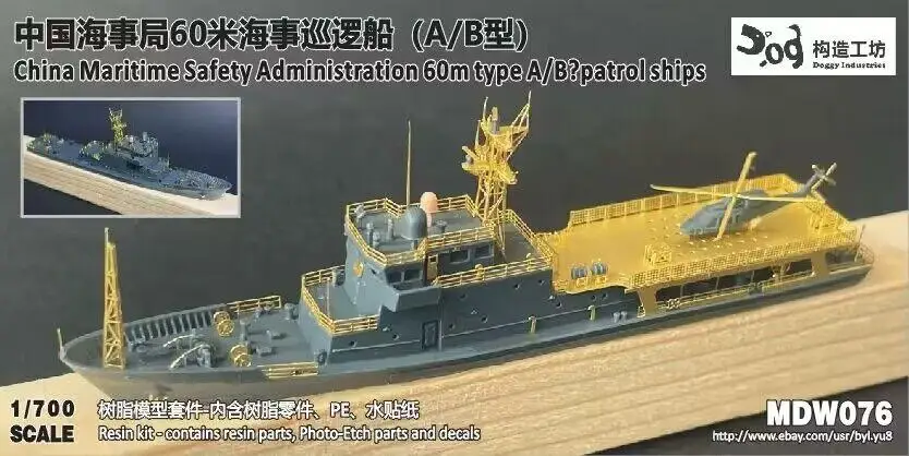 GOUZAO MDW-076 1/700 Scale China Maritime Safety Administration 60m Type A/B Patrolships Resin Kit