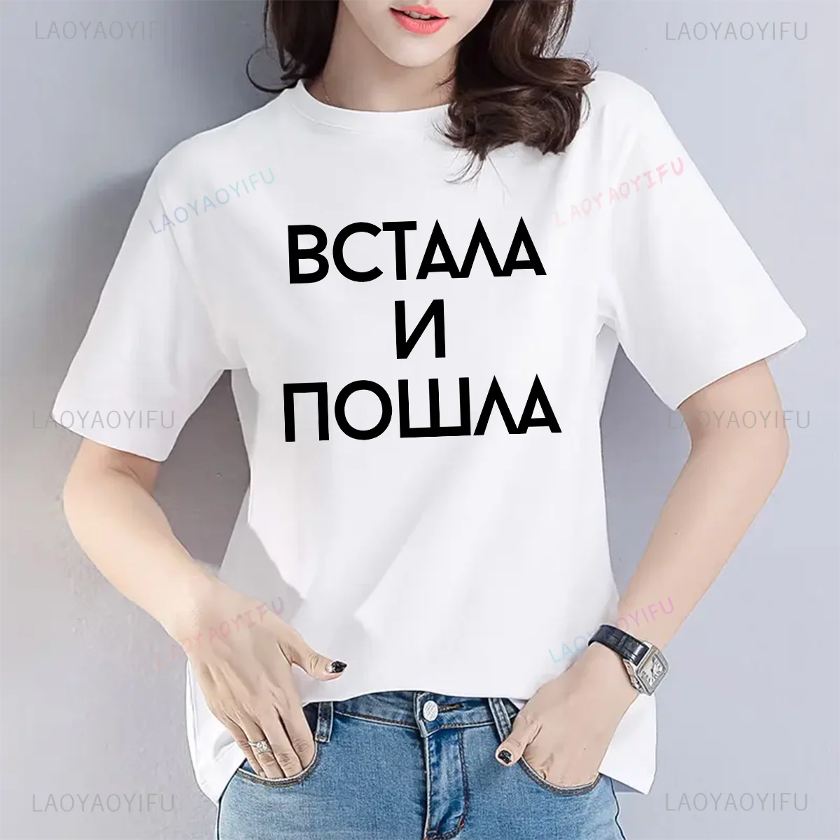 

Футболка с юмором Женская одежда Русская Всталла И Пошла (Get Up and Go) Топы с буквенным принтом Забавная хлопковая футболка унисекс с графикой