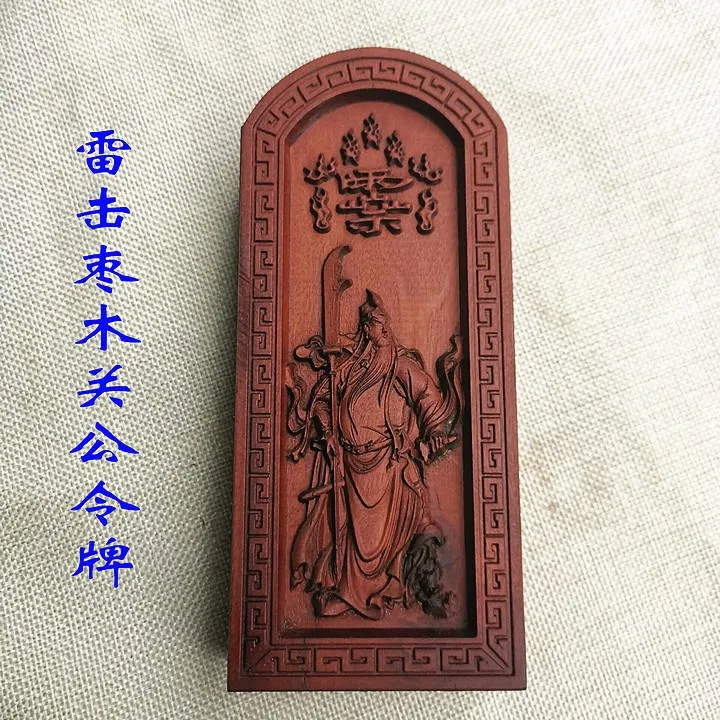 Taoist supplies, lightning strike, jujube wood, relief, Guan Gong token, Taoist token, Wu God of wealth - Guan shengdijun