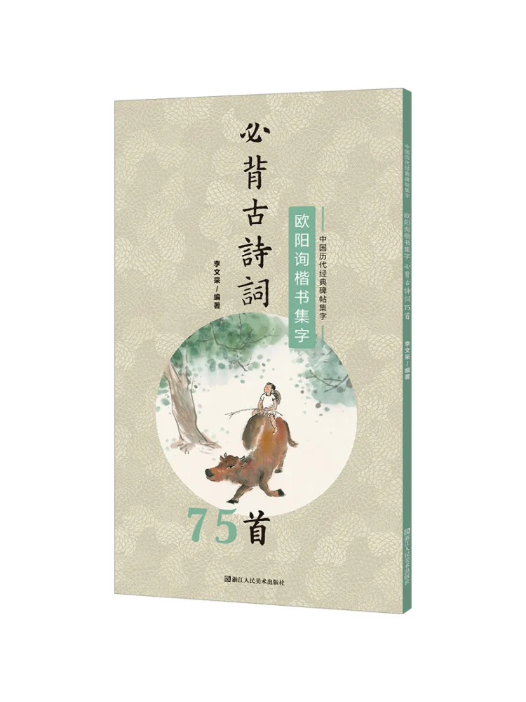 

Book-Winshare Ouyang Xun's Regular Script Collection Must Memorize 75 Ancient Poems