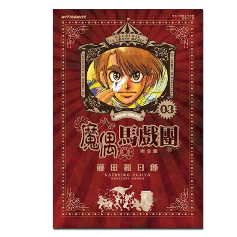 

Волшебная кукольная цирк, полное издание 03, Kazuhiro Fujita, культурное общение 9789888723591, книга