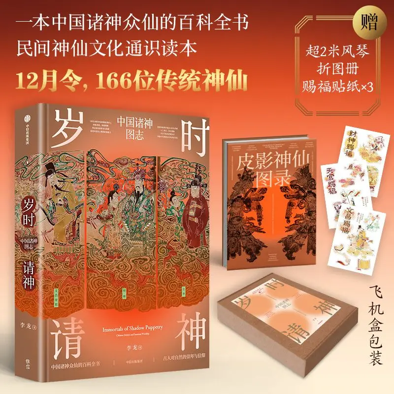 Seasonal Invocation of Deities Illustrated Compendium of Chinese Gods General Encyclopedia and Reader on Chinese Folk Deities